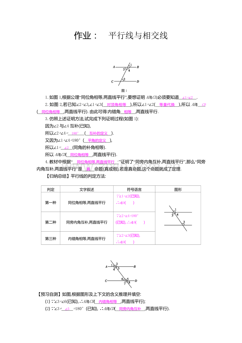 作业：平行线与相交线.doc_第1页