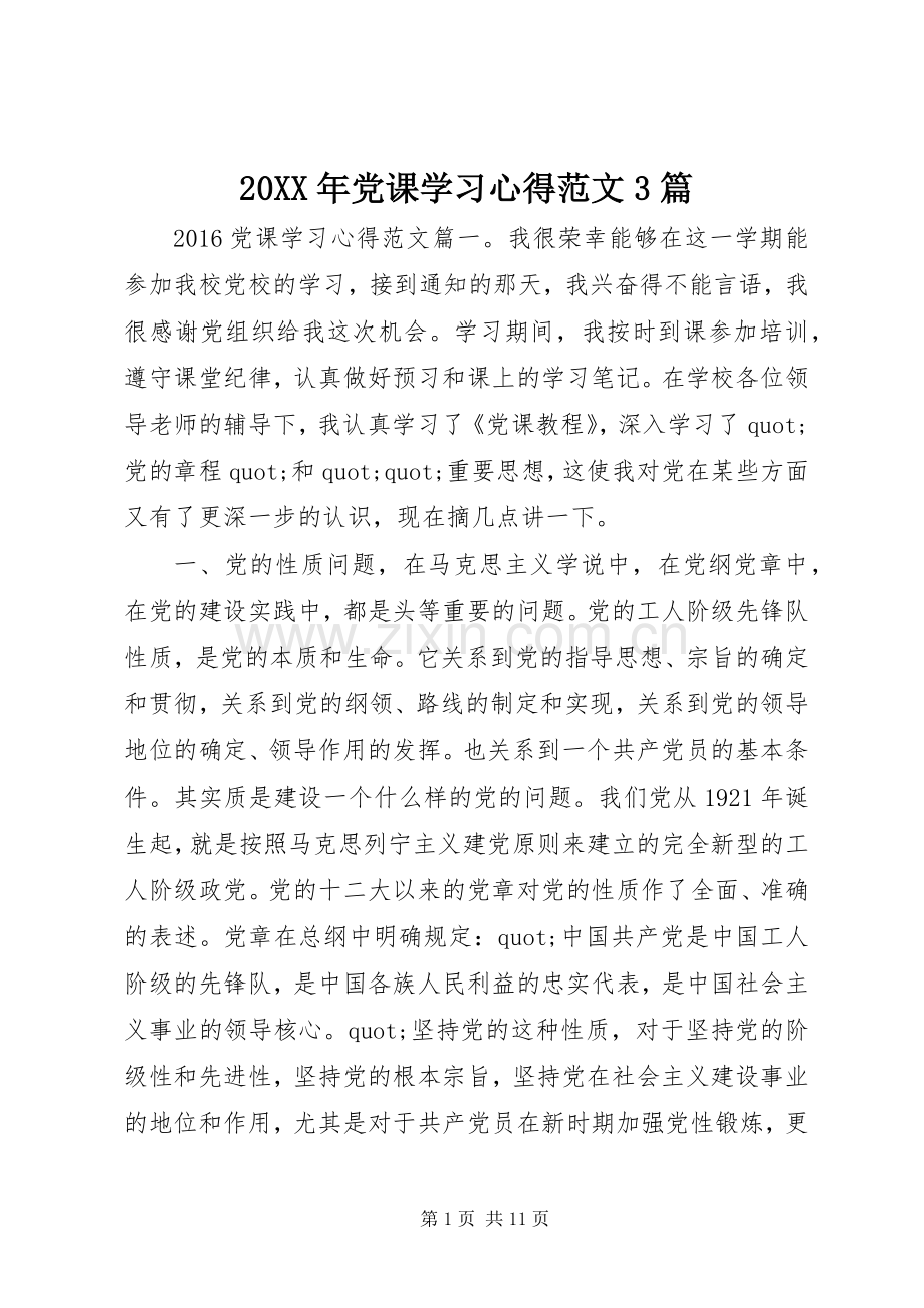 20XX年党课学习心得范文3篇.docx_第1页