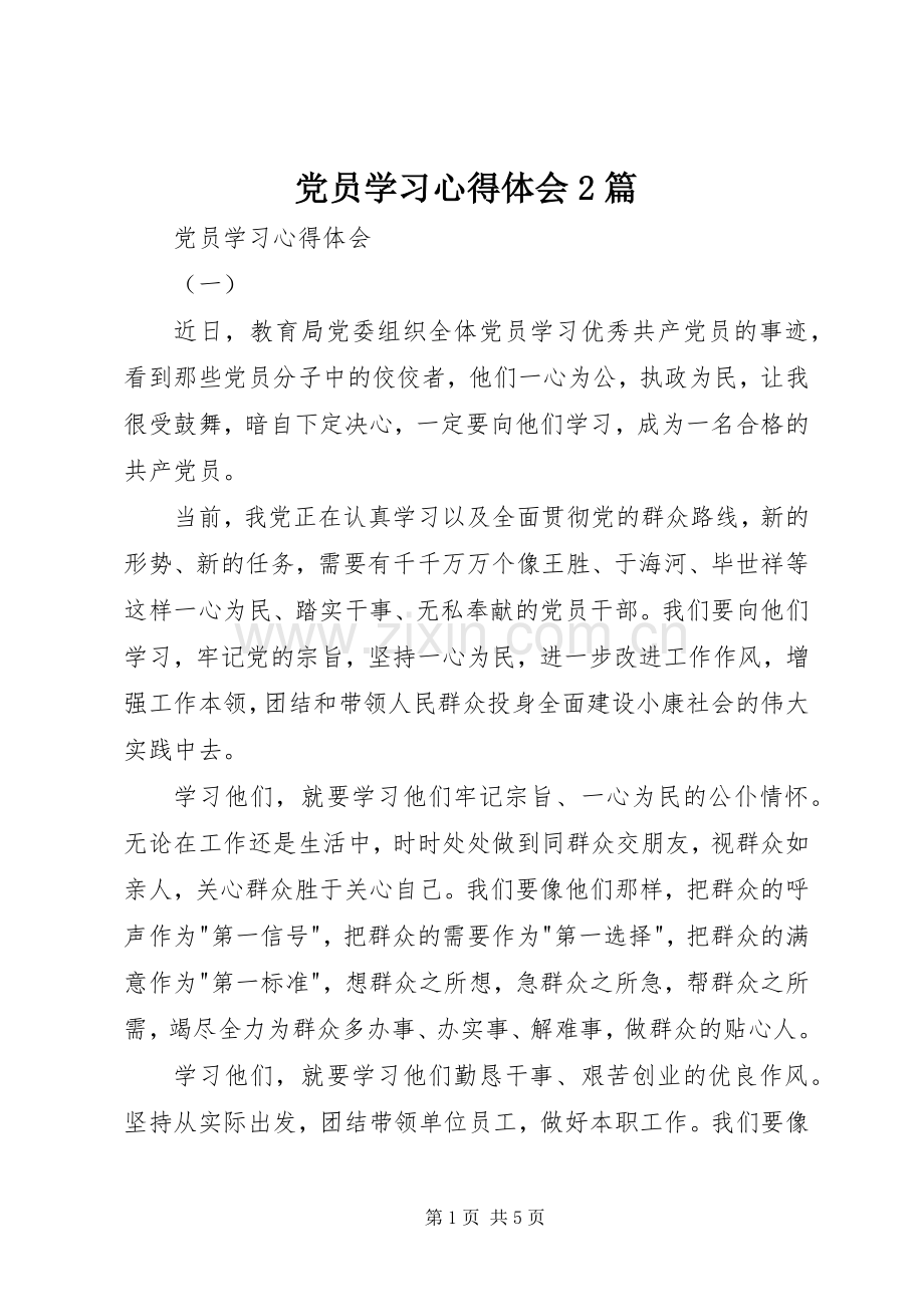 党员学习心得体会2篇.docx_第1页