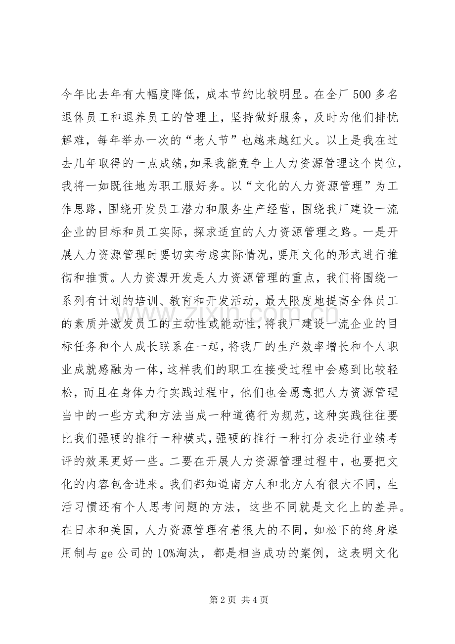 企业人力资源处长竞聘演讲稿优秀.docx_第2页