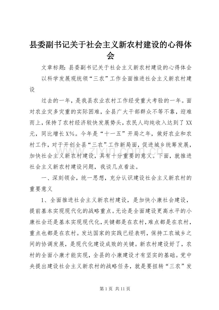 县委副书记关于社会主义新农村建设的心得体会.docx_第1页