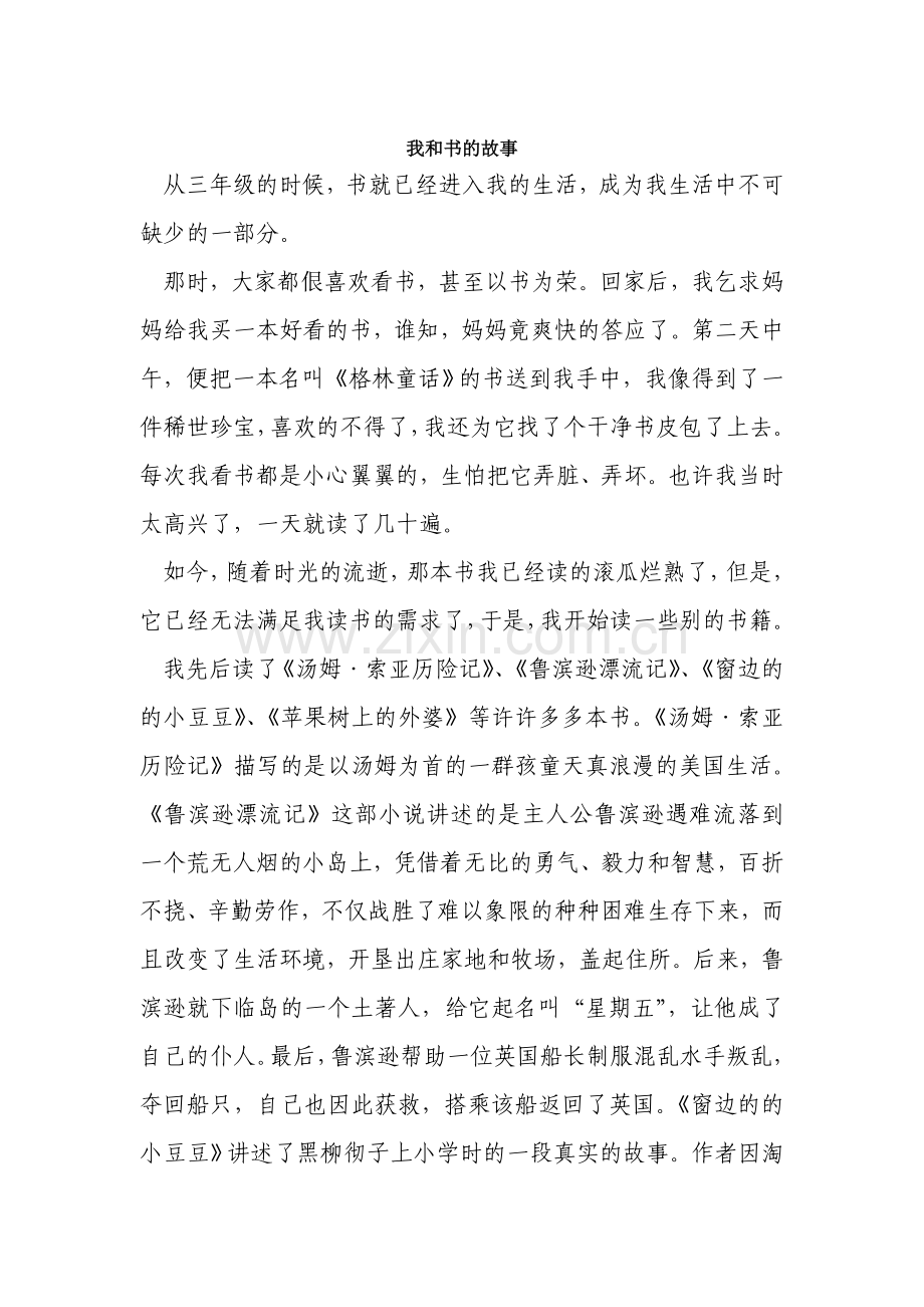 我和书的故事作文.doc_第1页