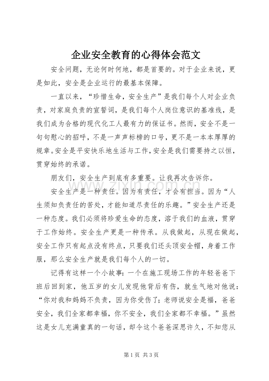 企业安全教育的心得体会范文.docx_第1页