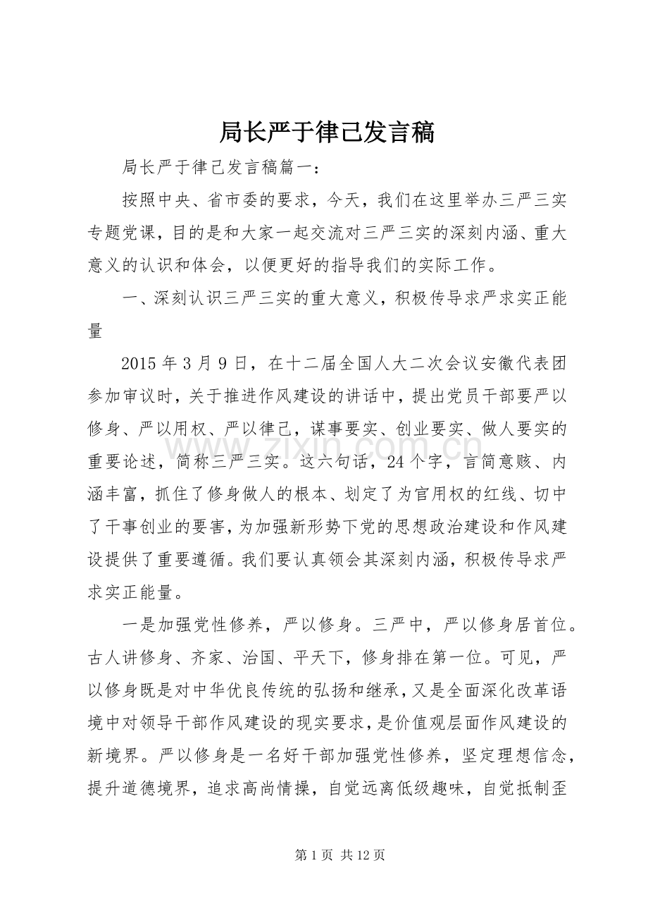 局长严于律己发言稿.docx_第1页