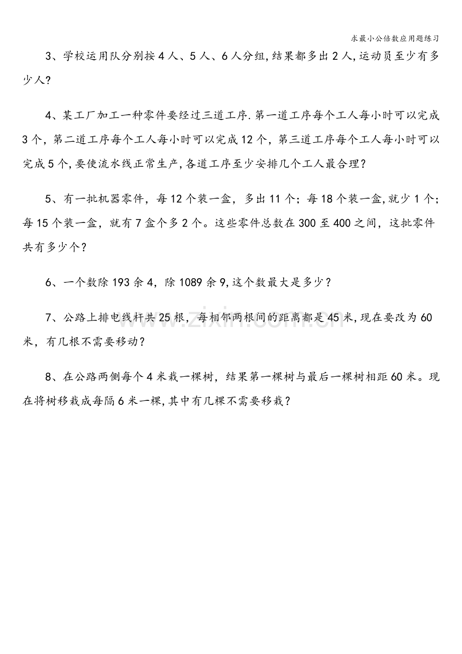 求最小公倍数应用题练习.doc_第2页