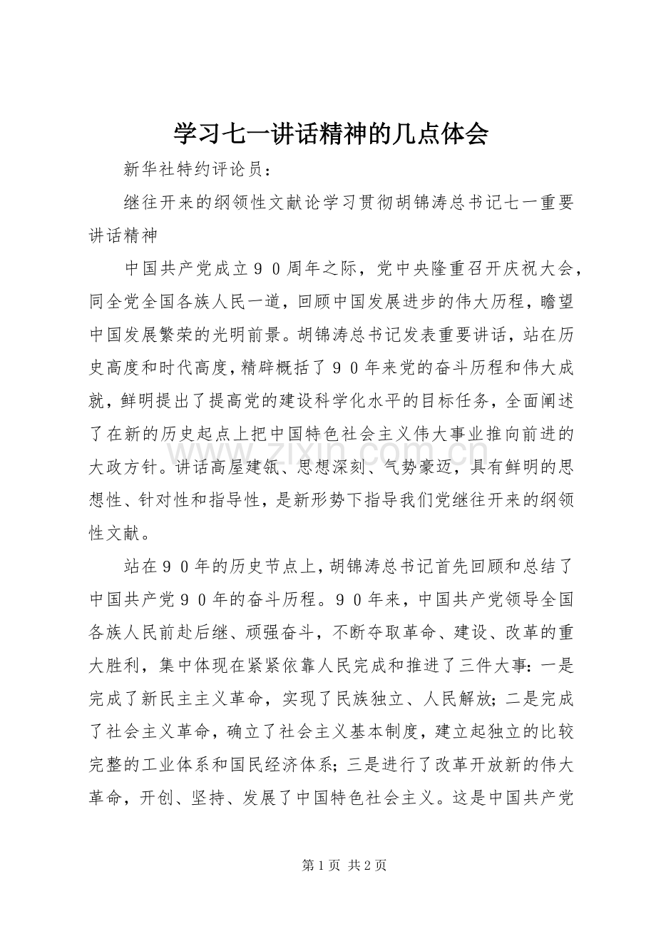 学习七一讲话精神的几点体会.docx_第1页