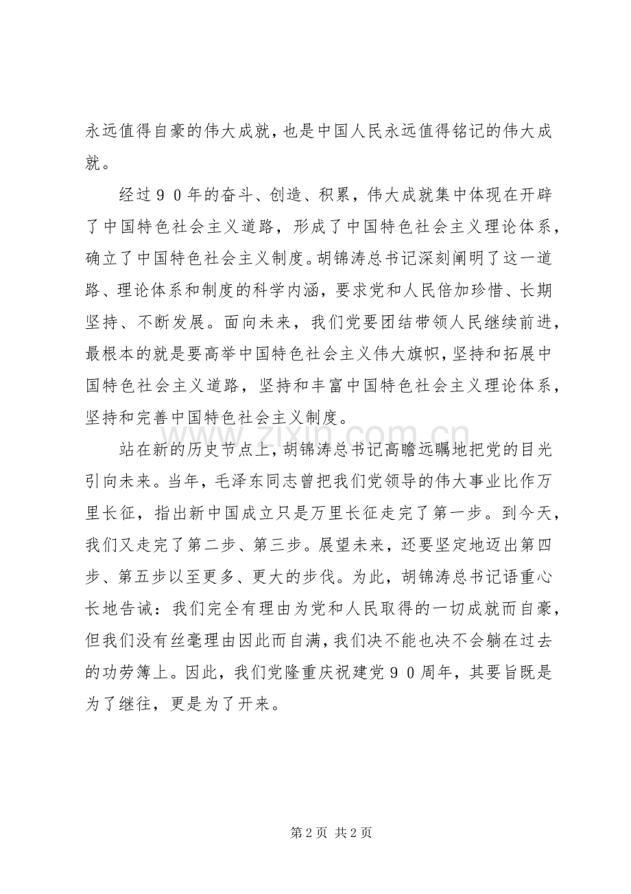 学习七一讲话精神的几点体会.docx_第2页