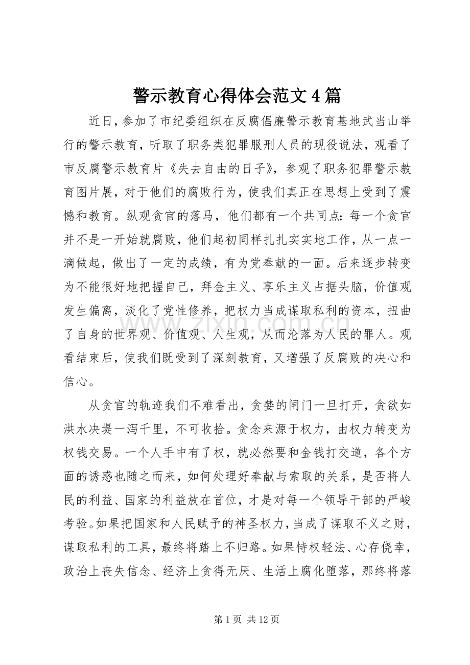 警示教育心得体会范文4篇.docx_第1页