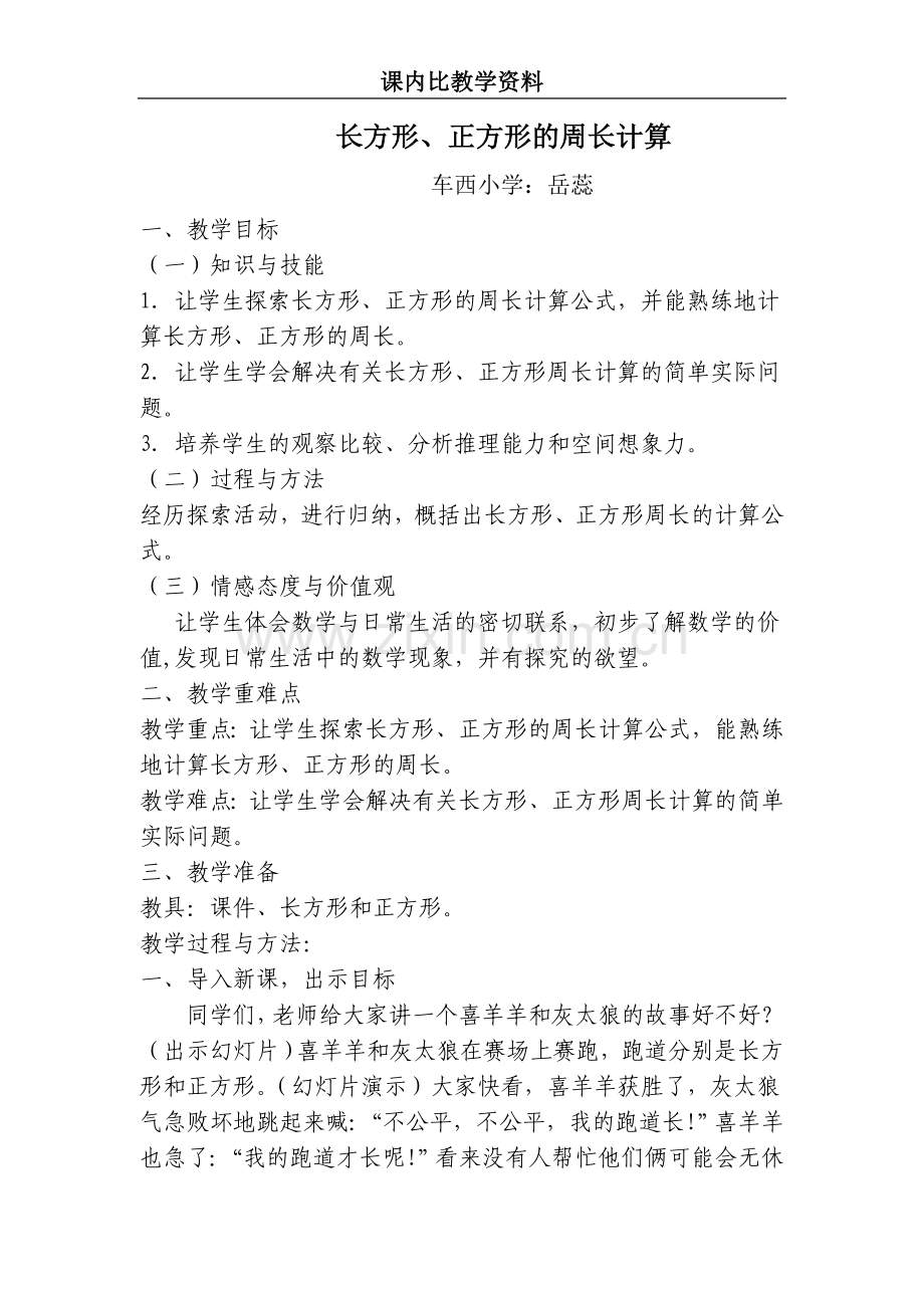 小学数学人教三年级长方形和正方形的周长计算-(10).doc_第1页