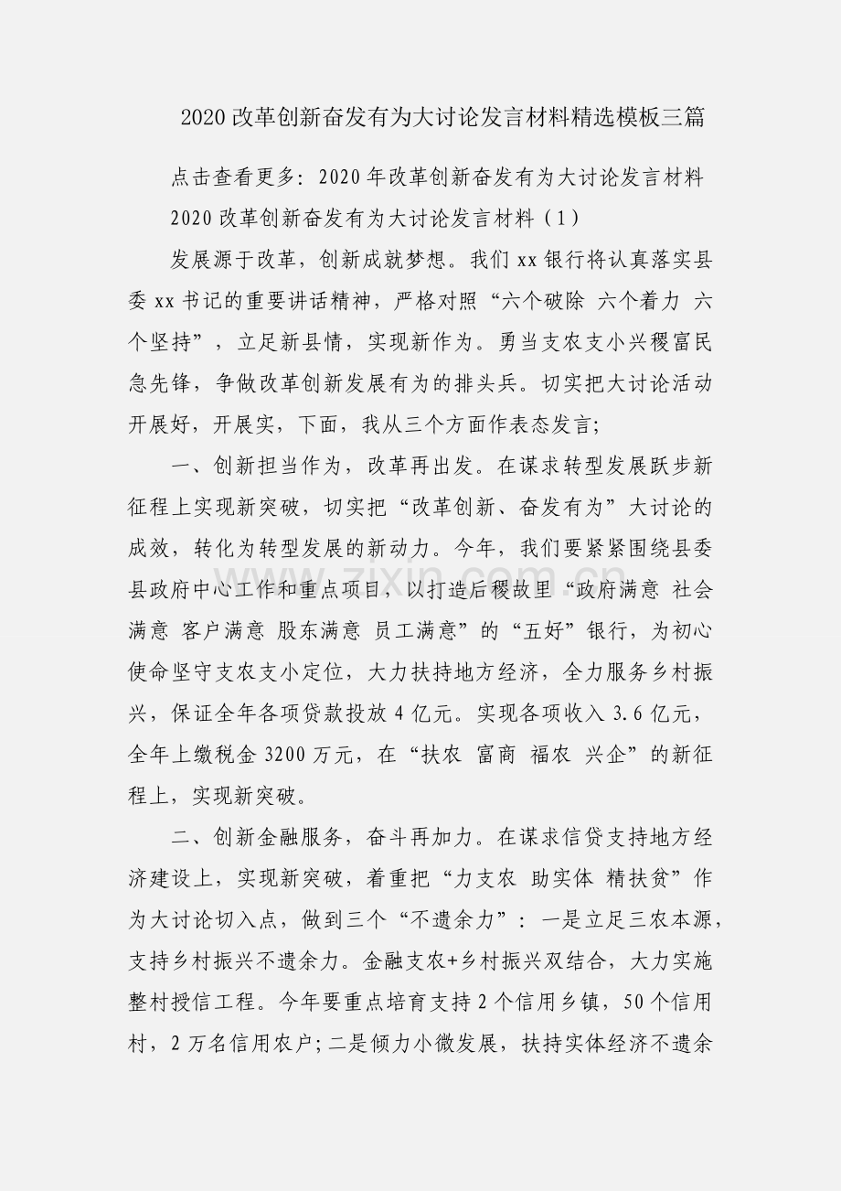 2020改革创新奋发有为大讨论发言材料模板三篇.docx_第1页