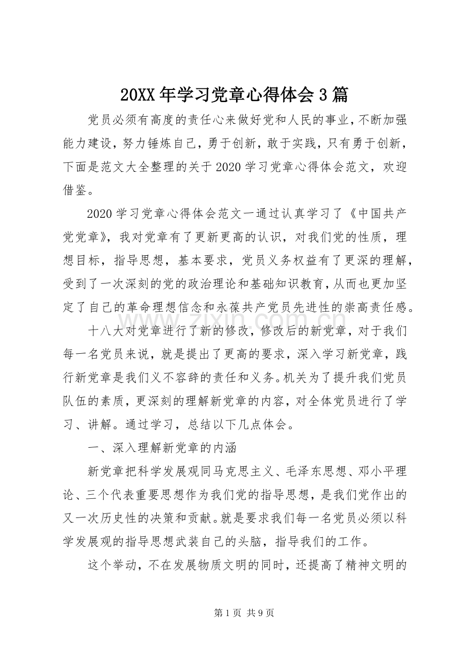 20XX年学习党章心得体会3篇.docx_第1页