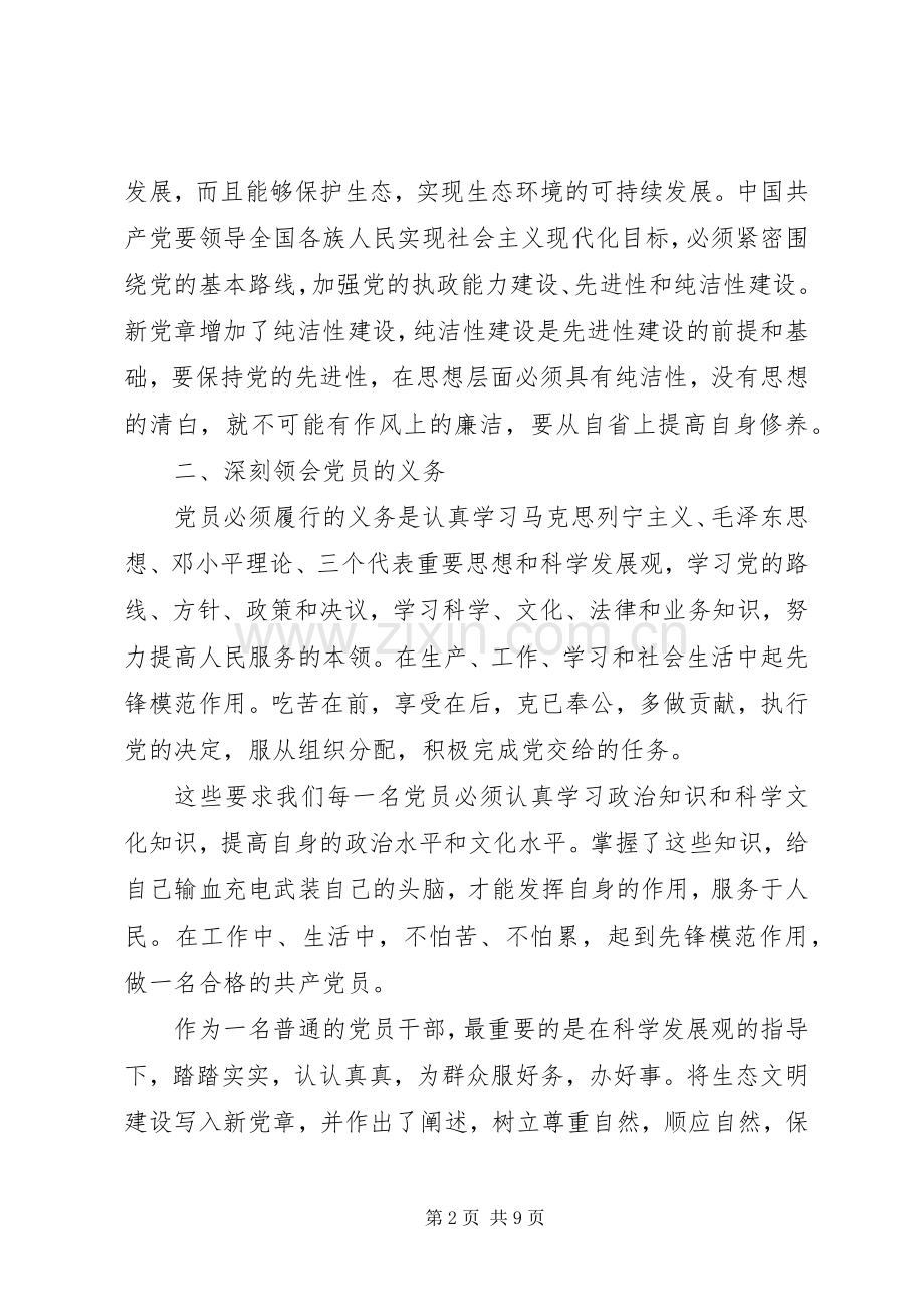 20XX年学习党章心得体会3篇.docx_第2页