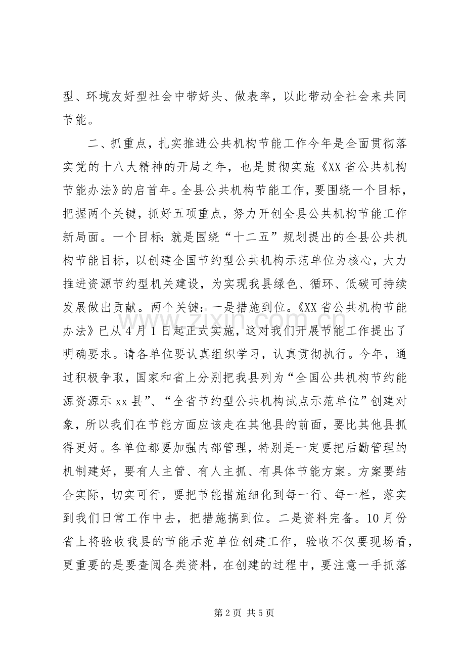 全县公共机构节约能源资源工作会议领导讲话稿.docx_第2页