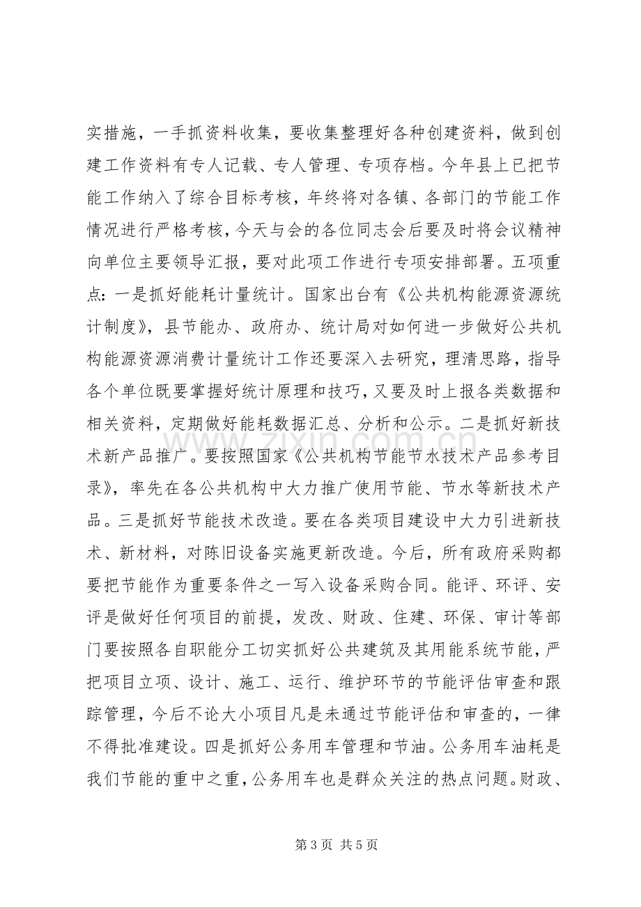 全县公共机构节约能源资源工作会议领导讲话稿.docx_第3页