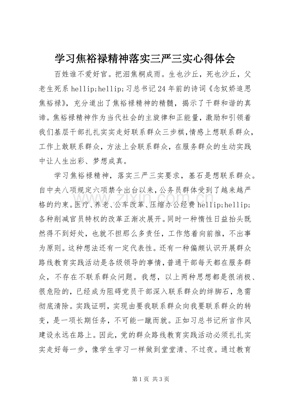 学习焦裕禄精神落实三严三实心得体会.docx_第1页