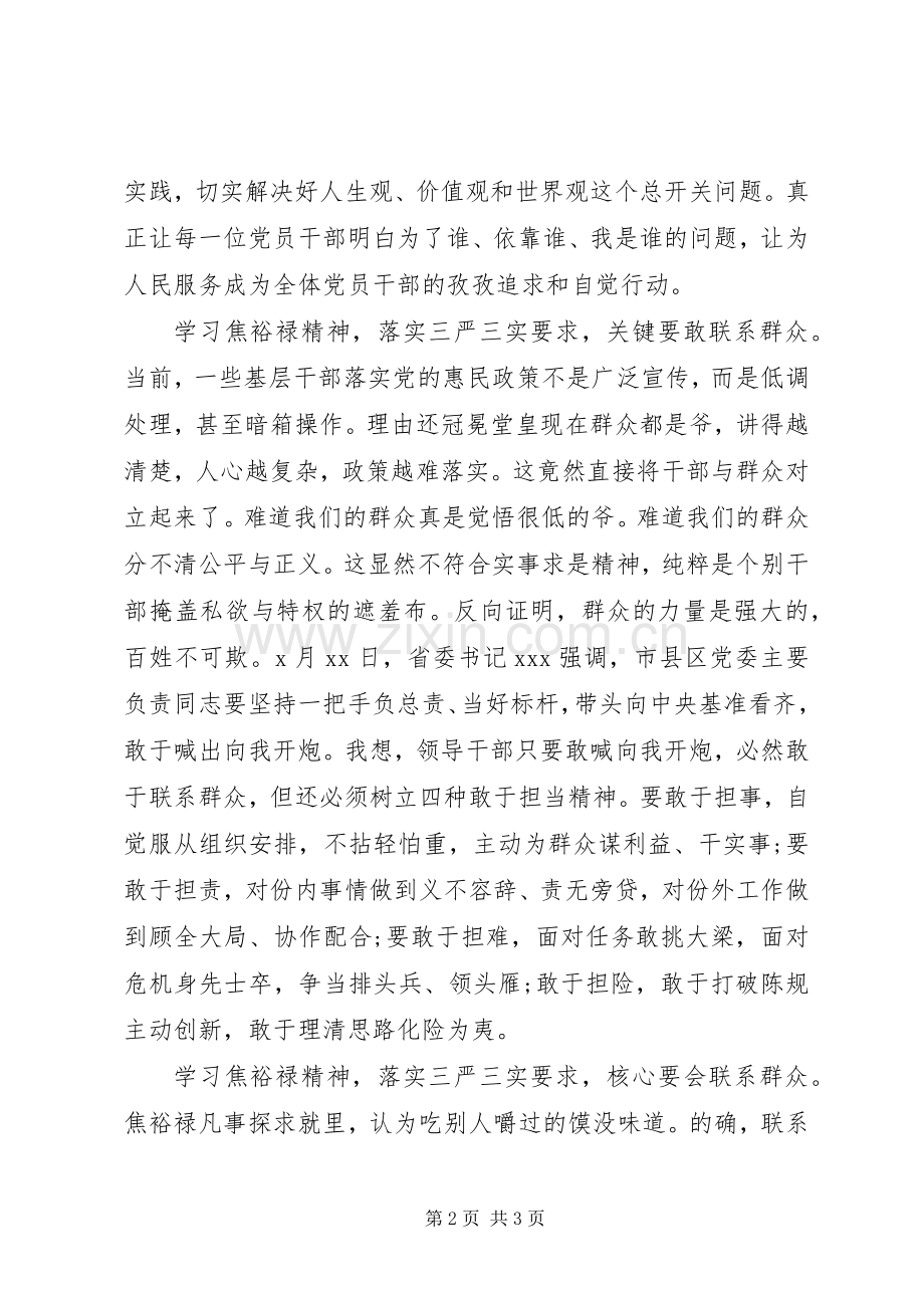 学习焦裕禄精神落实三严三实心得体会.docx_第2页