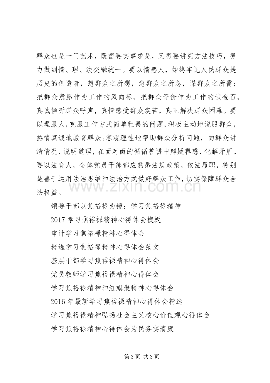 学习焦裕禄精神落实三严三实心得体会.docx_第3页