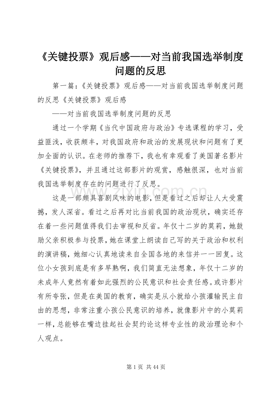 《关键投票》观后感——对当前我国选举制度问题的反思.docx_第1页