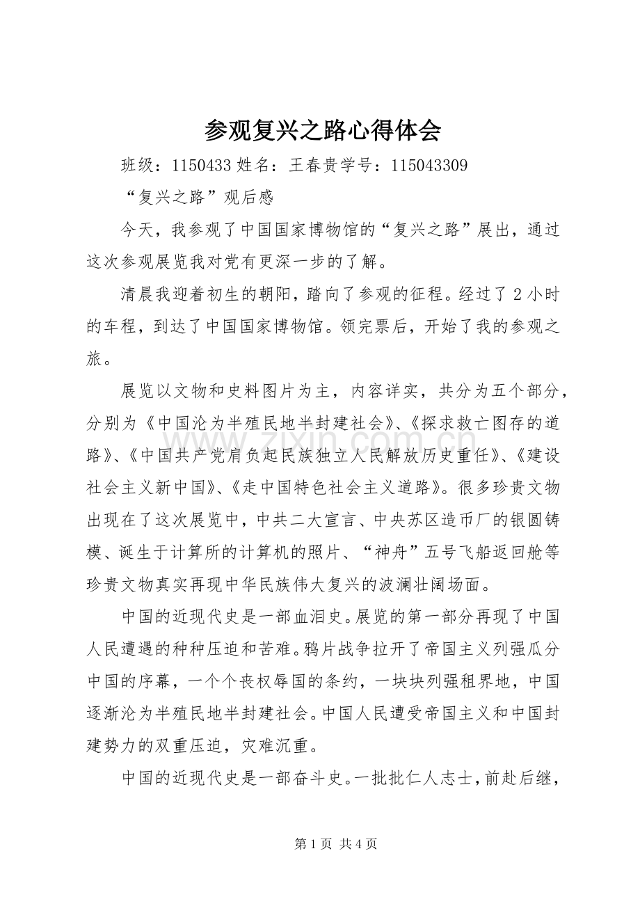 参观复兴之路心得体会.docx_第1页