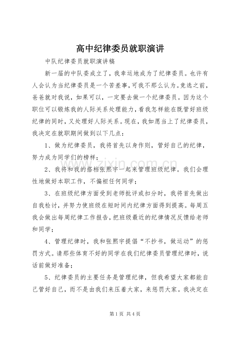 高中纪律委员就职演讲.docx_第1页