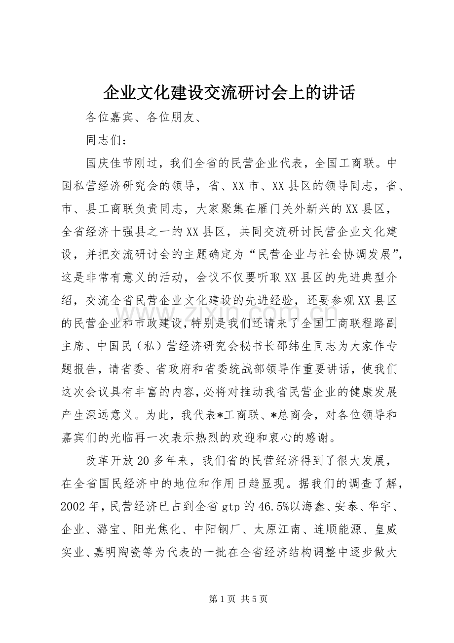 企业文化建设交流研讨会上的讲话.docx_第1页