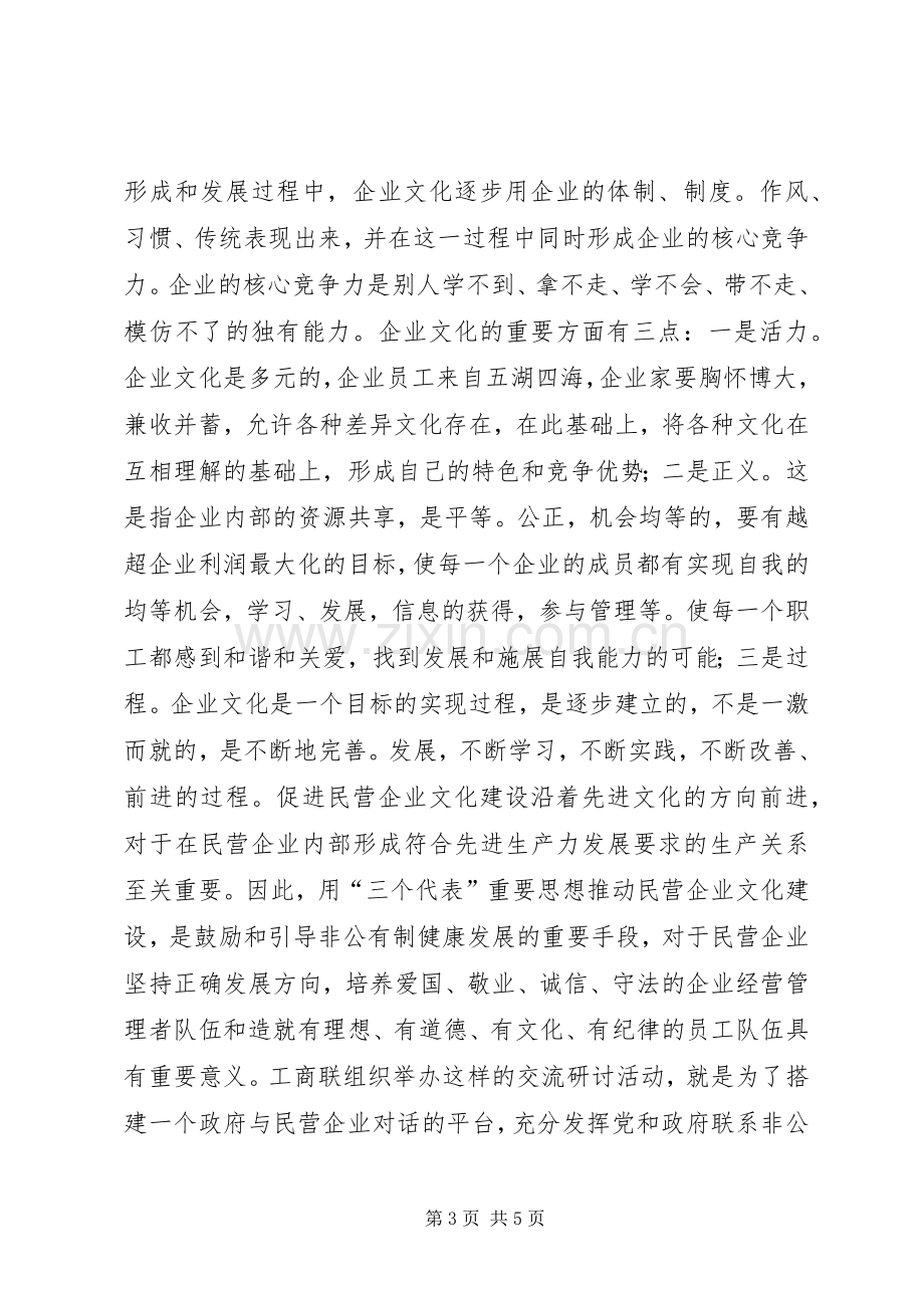 企业文化建设交流研讨会上的讲话.docx_第3页