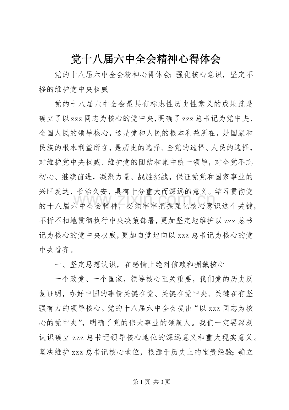 党十八届六中全会精神心得体会.docx_第1页