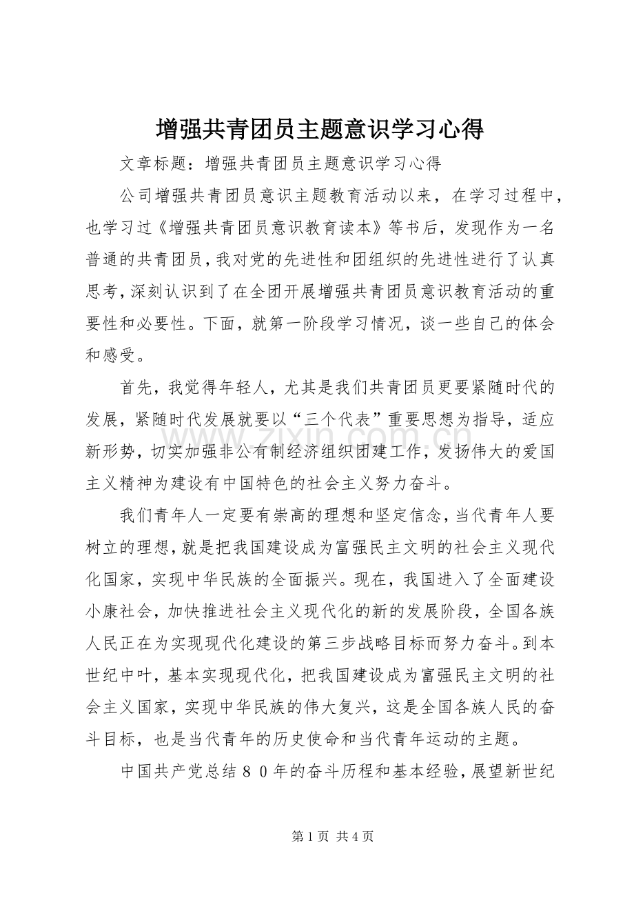 增强共青团员主题意识学习心得.docx_第1页