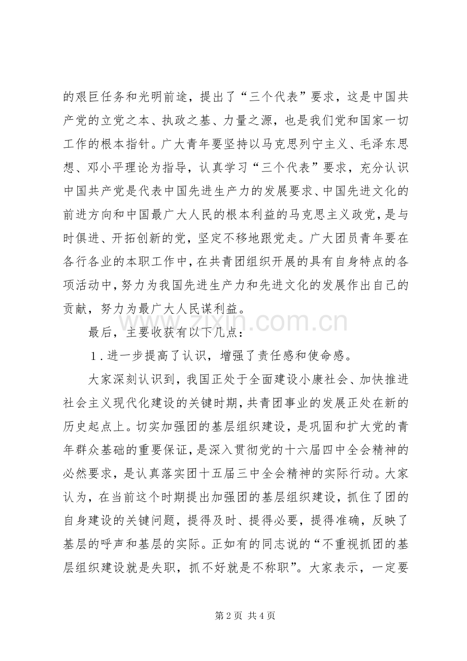 增强共青团员主题意识学习心得.docx_第2页