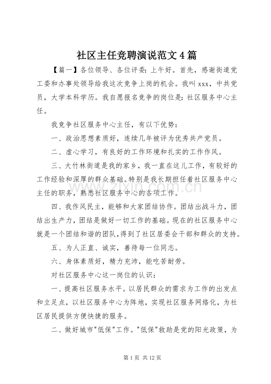 社区主任竞聘演说范文4篇.docx_第1页