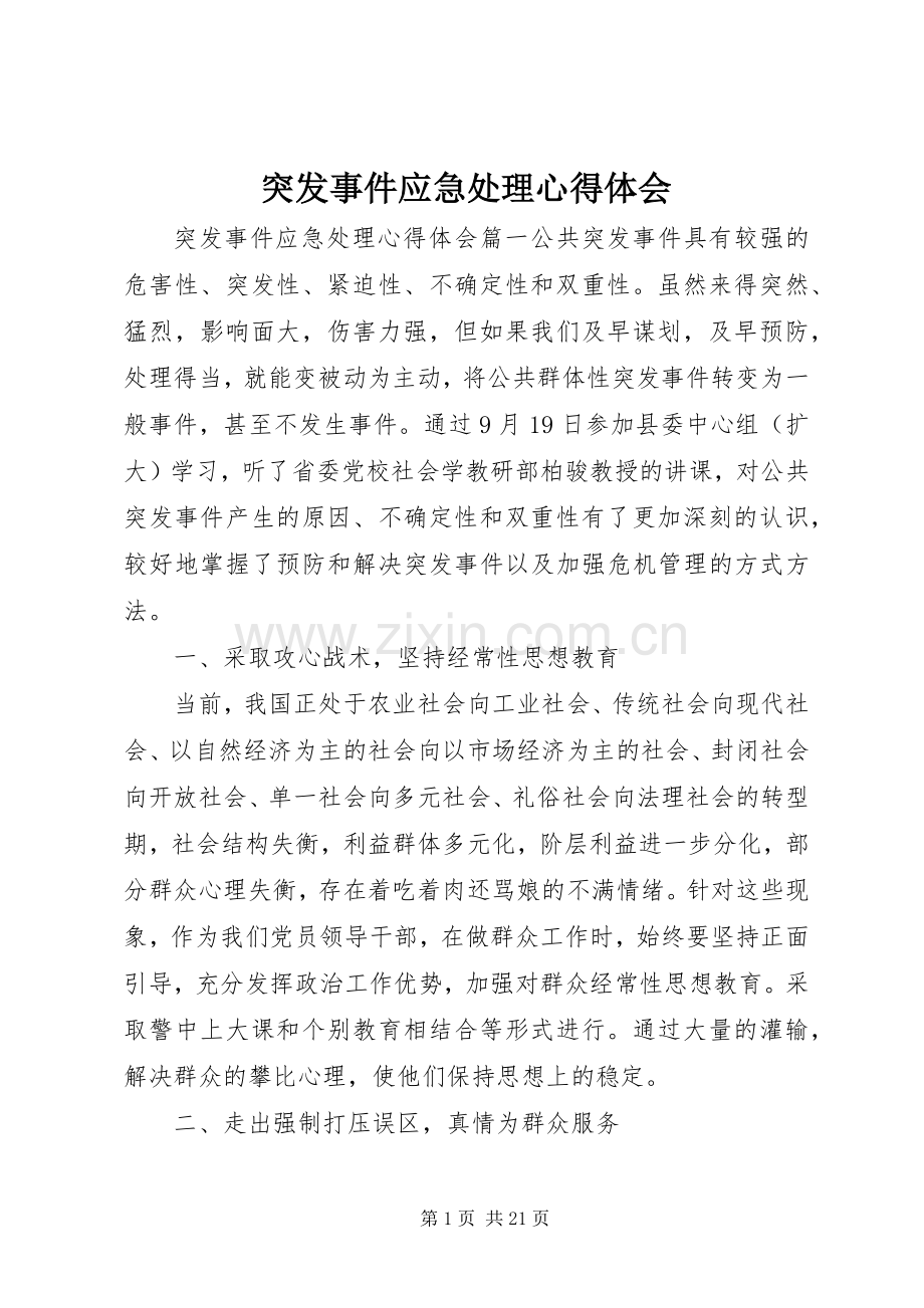 突发事件应急处理心得体会.docx_第1页