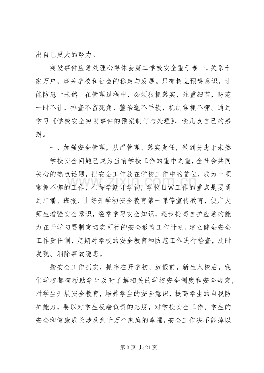 突发事件应急处理心得体会.docx_第3页