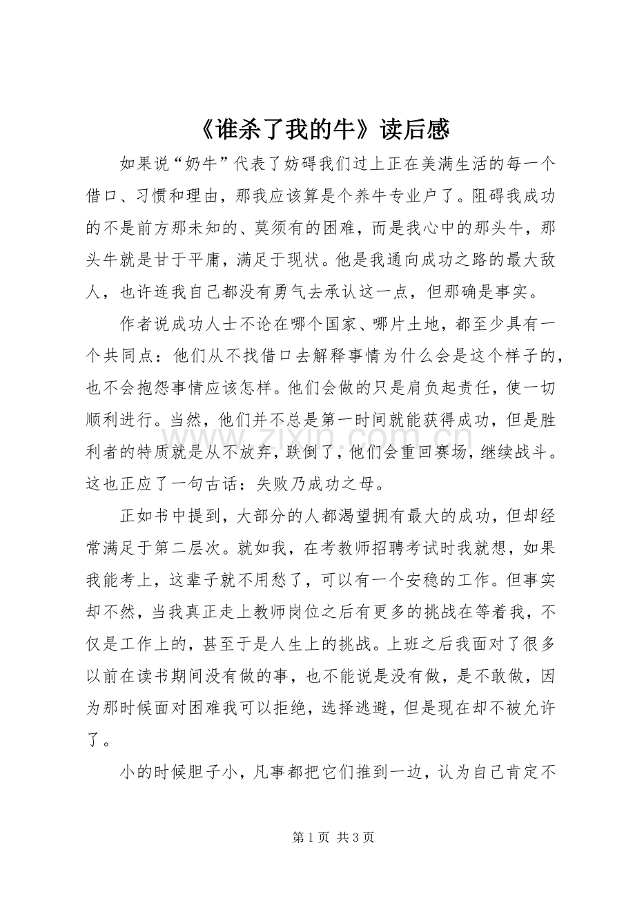 《谁杀了我的牛》读后感.docx_第1页