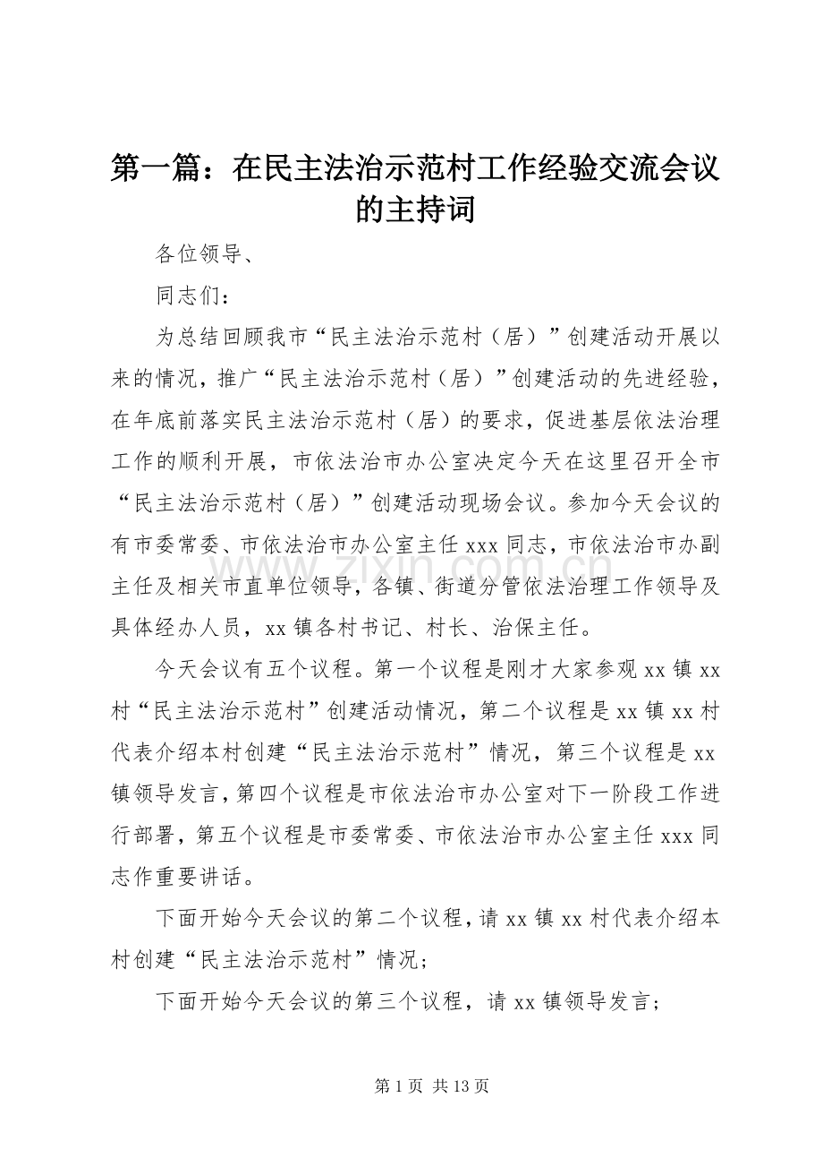 第一篇：在民主法治示范村工作经验交流会议的主持词.docx_第1页