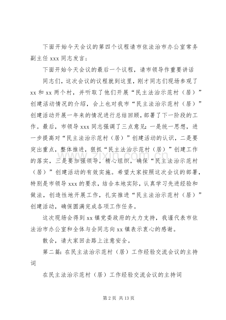 第一篇：在民主法治示范村工作经验交流会议的主持词.docx_第2页