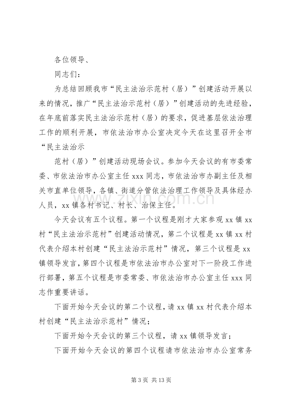 第一篇：在民主法治示范村工作经验交流会议的主持词.docx_第3页