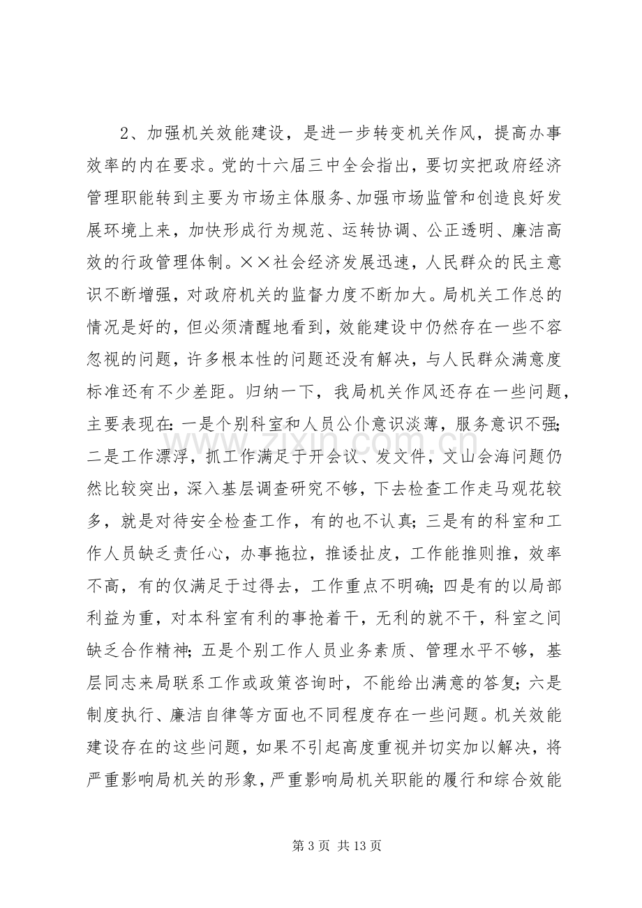 在局机关效能建设动员会上的讲话.docx_第3页