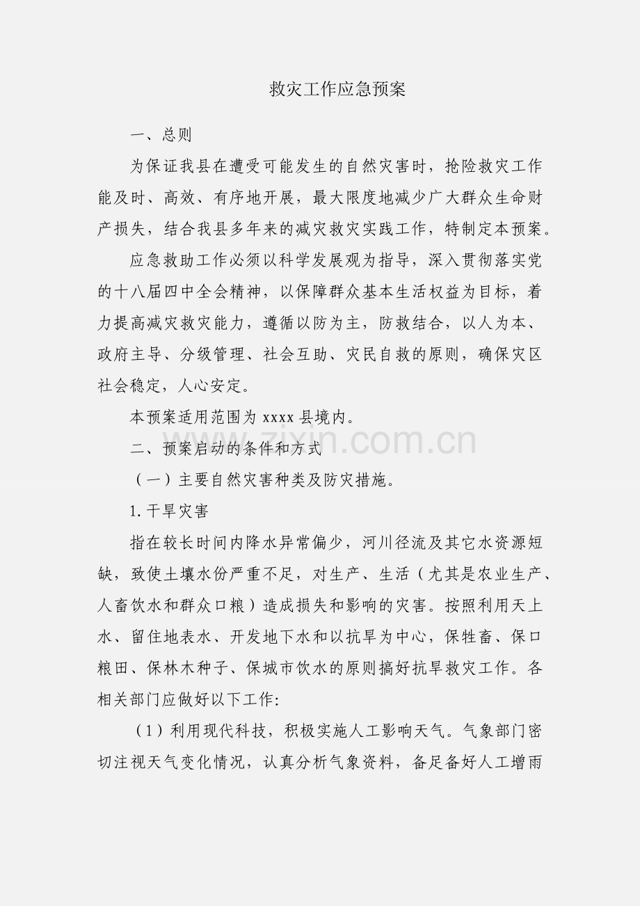 救灾工作应急预案.docx_第1页