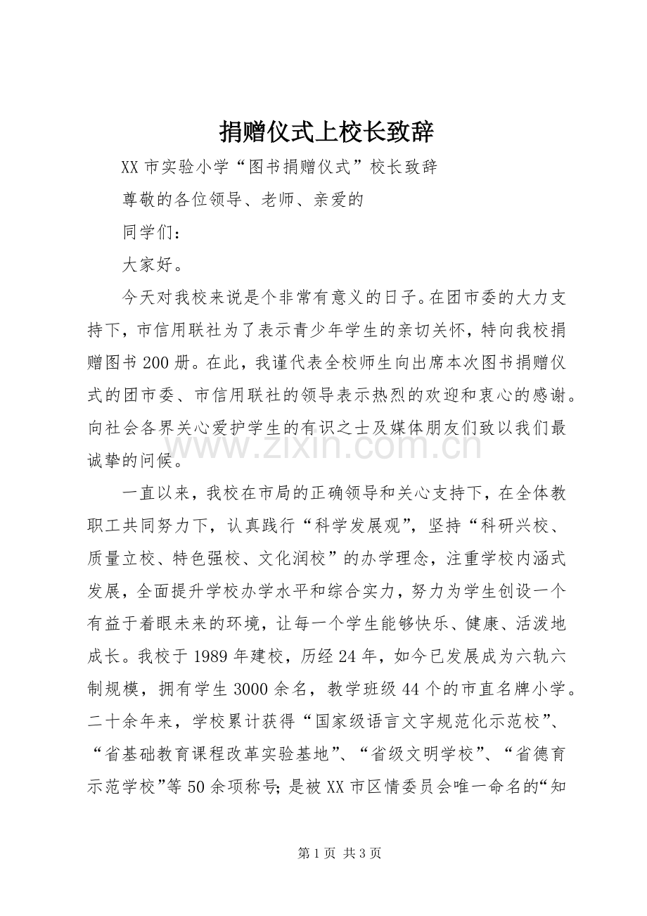 捐赠仪式上校长致辞.docx_第1页