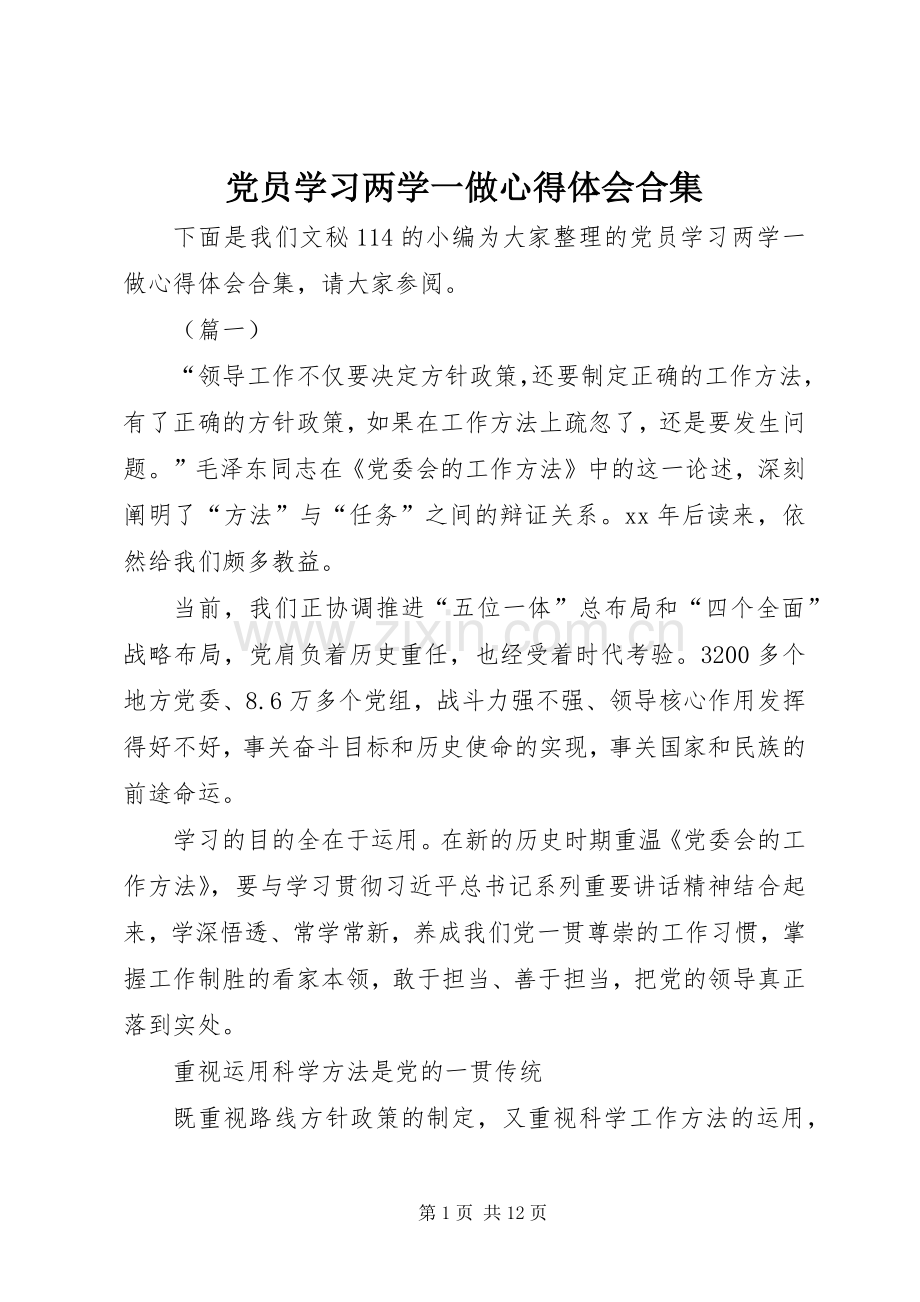 党员学习两学一做心得体会合集.docx_第1页