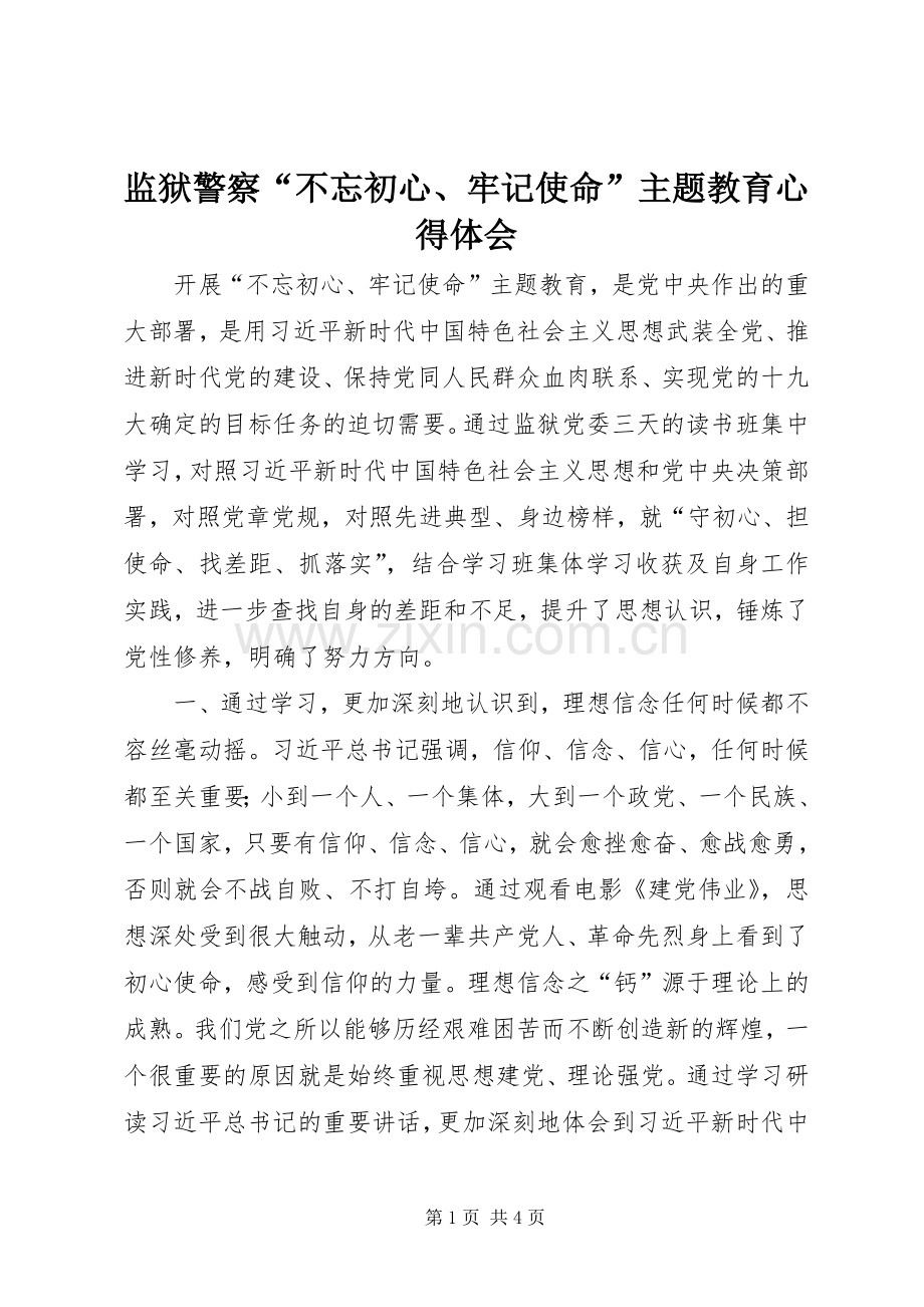 监狱警察“不忘初心、牢记使命”主题教育心得体会.docx_第1页