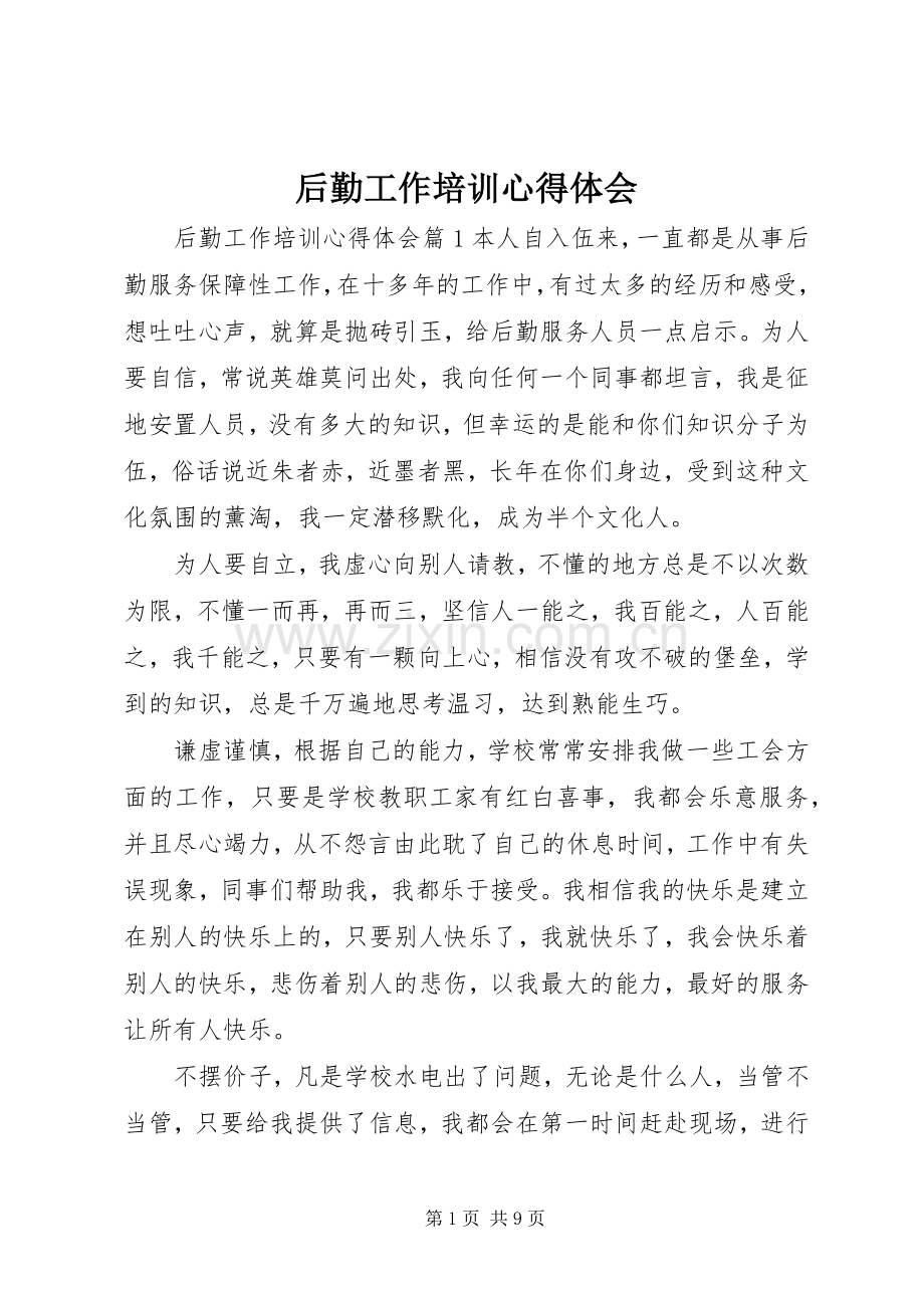 后勤工作培训心得体会.docx_第1页