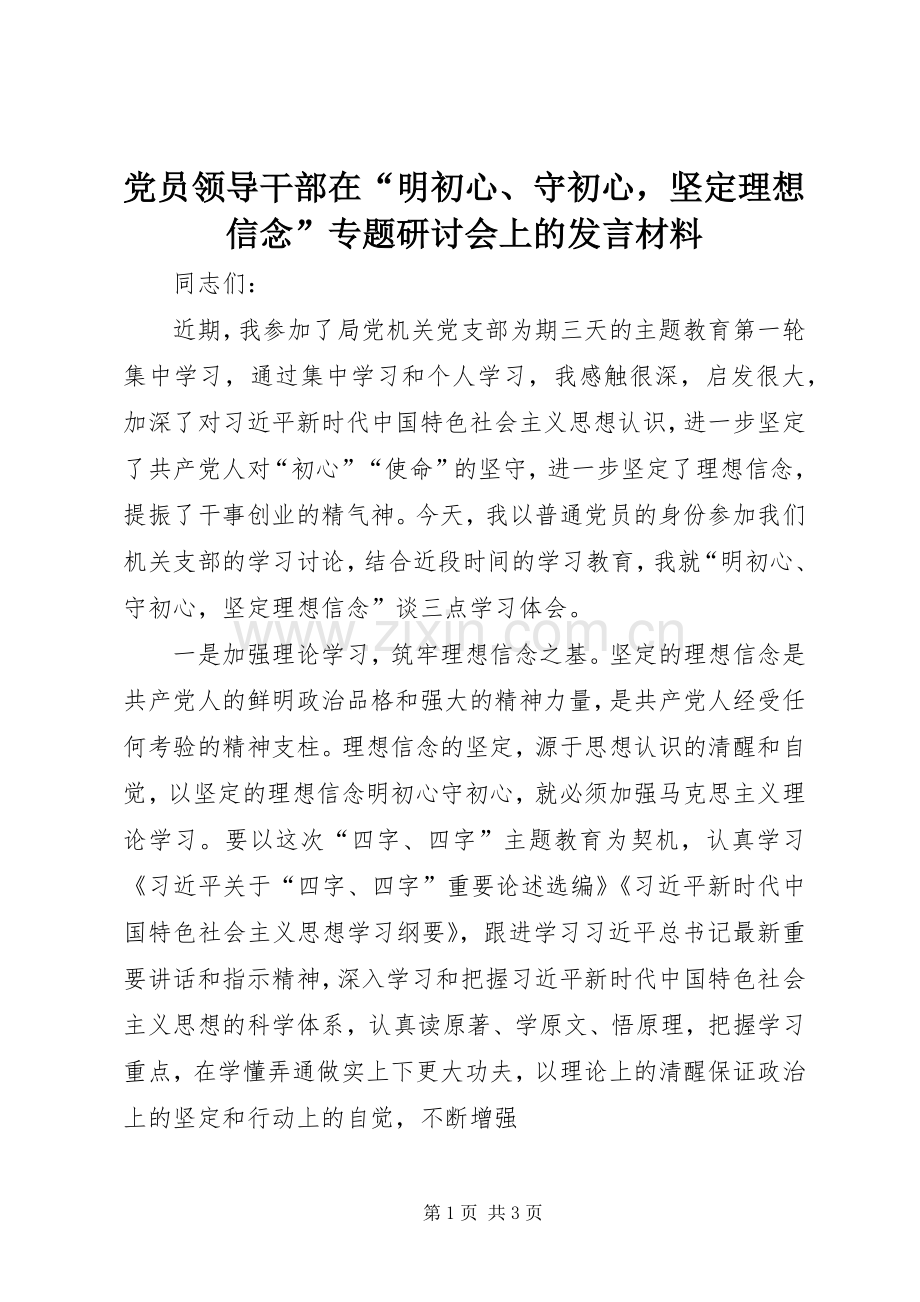 党员领导干部在“明初心、守初心坚定理想信念”专题研讨会上的发言材料.docx_第1页