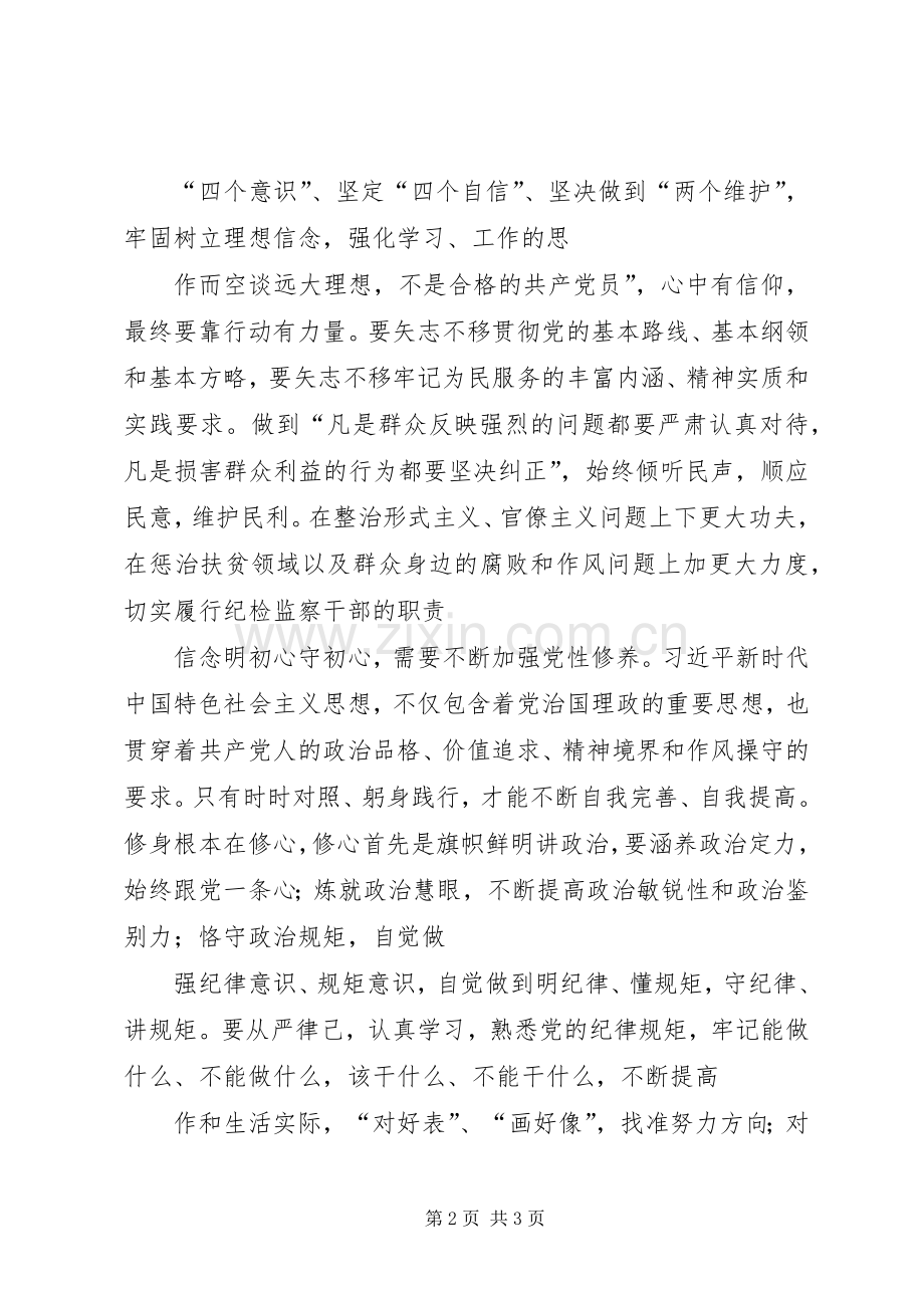 党员领导干部在“明初心、守初心坚定理想信念”专题研讨会上的发言材料.docx_第2页