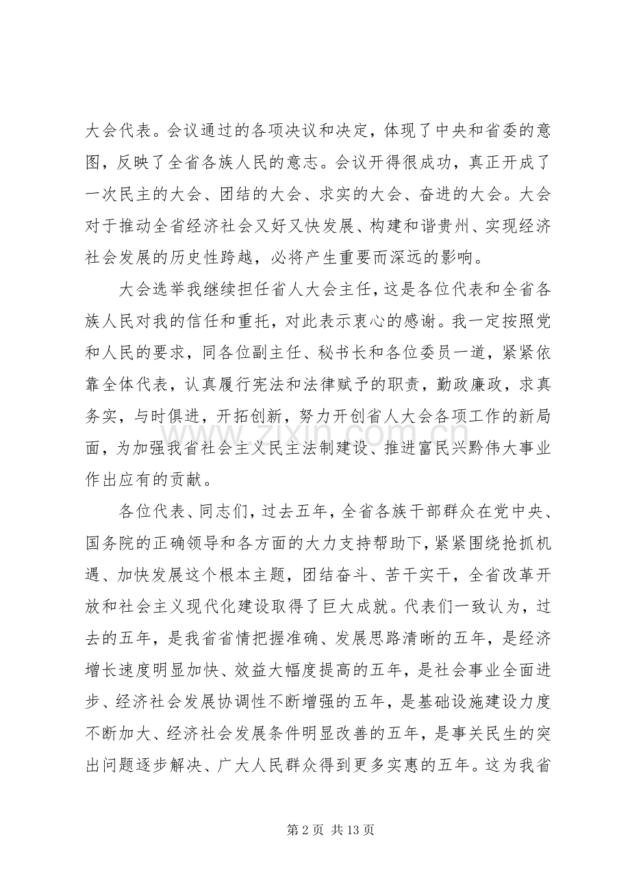 省领导人代会闭幕式讲话.docx_第2页