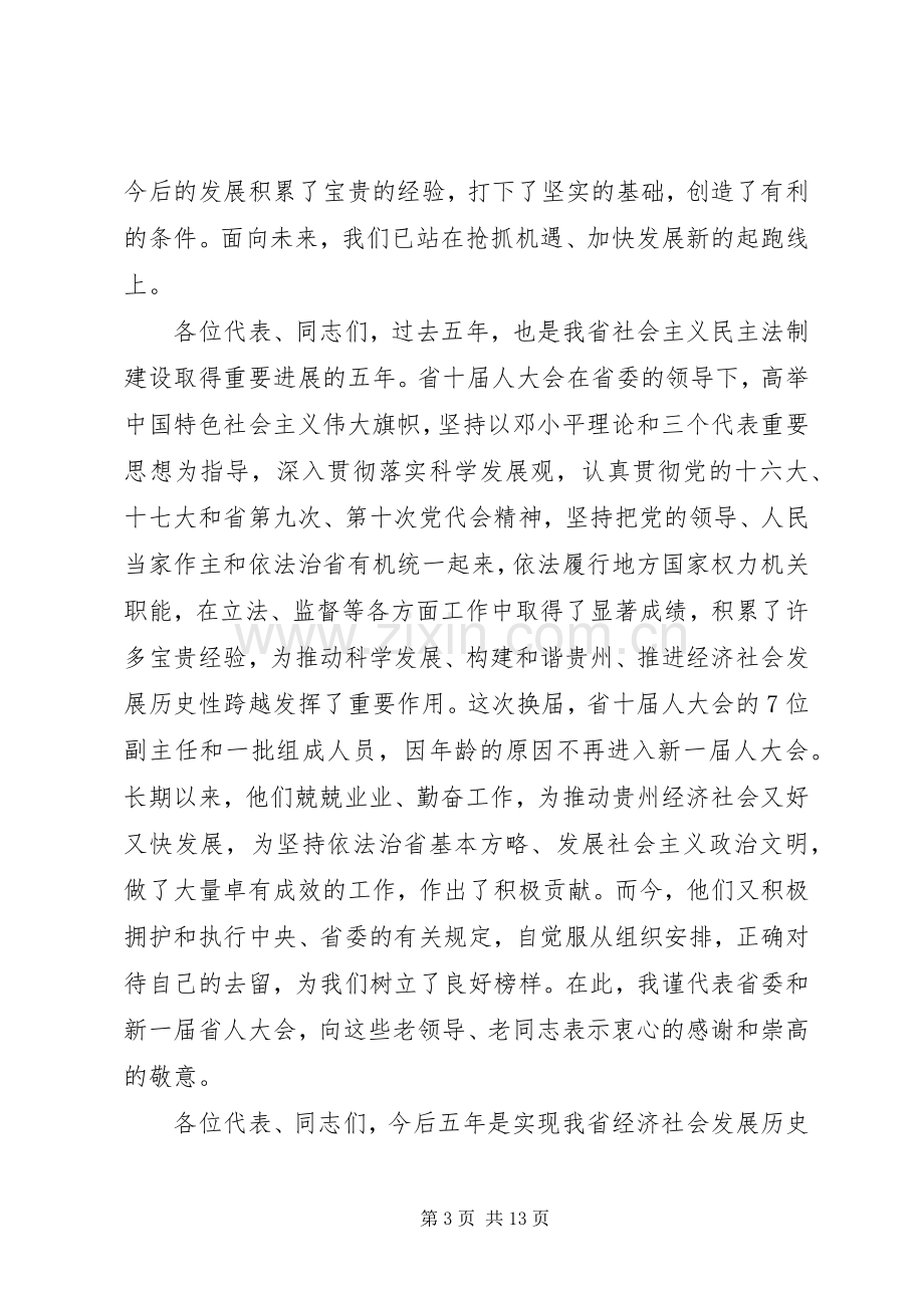 省领导人代会闭幕式讲话.docx_第3页