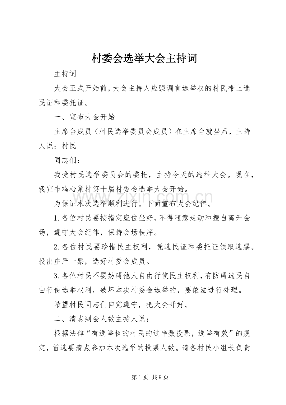 村委会选举大会主持词.docx_第1页