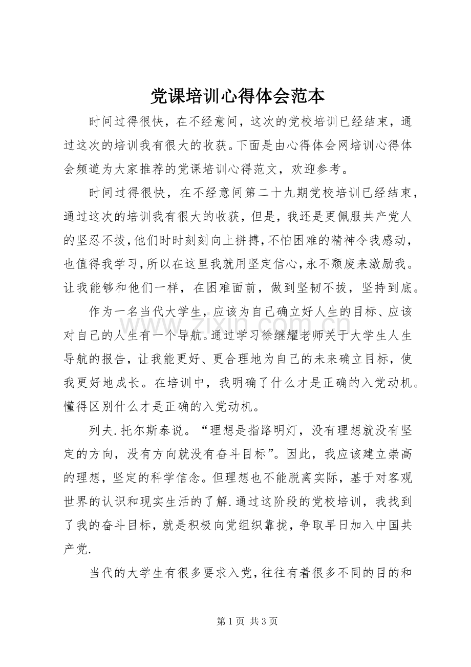 党课培训心得体会范本.docx_第1页