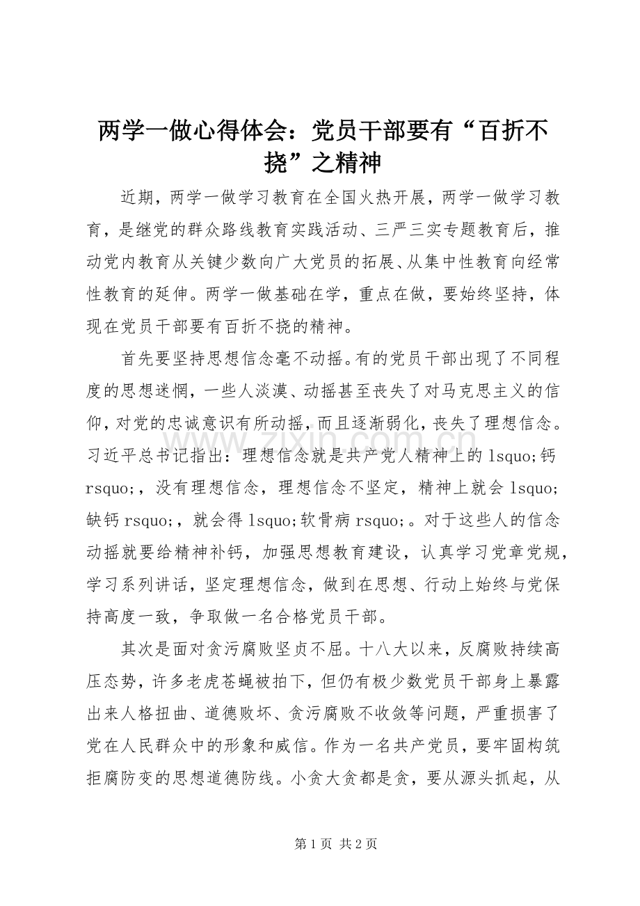 两学一做心得体会：党员干部要有“百折不挠”之精神.docx_第1页