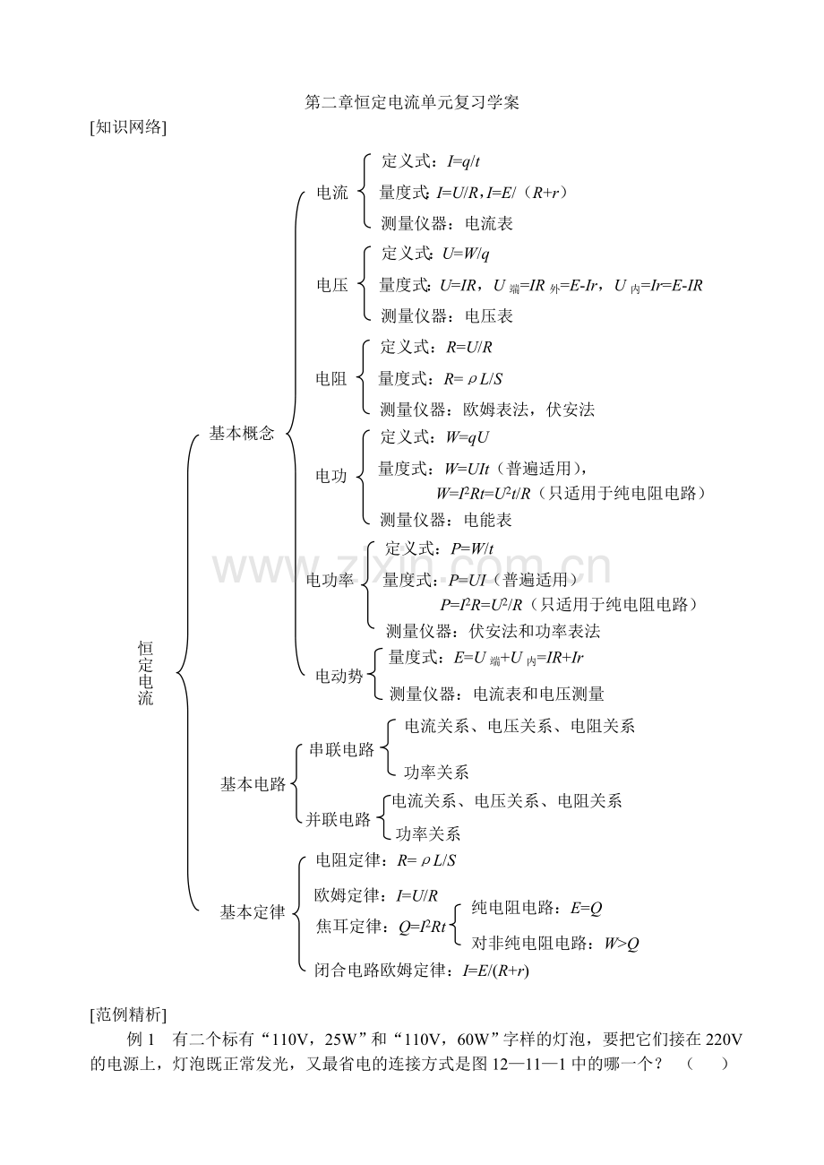 第二章恒定电流单元复习学案.doc_第1页